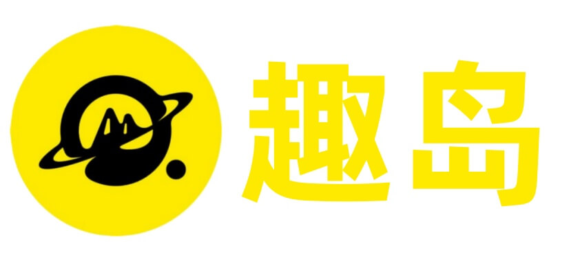 趣岛 - 基地